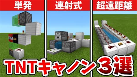 【マイクラ】最強tntキャノンの作り方3選！長距離型・連射可能型など！【統合版be】 マイクラビルダーズ