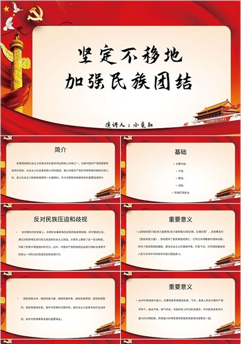 红色党政民族团结铸牢中华民族共同体意识党课ppt模板下载 觅知网