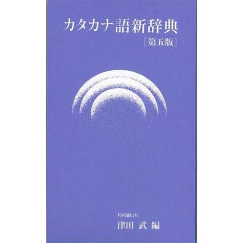 【バーゲンブック】カタカナ語新辞典 第五版 小型版 旺文社｜obunsha 通販 ビックカメラcom