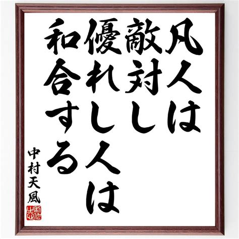 中村天風の名言「凡人は敵対し、優れし人は和合する」額付き書道色紙／受注後直筆 直筆書道の名言色紙ショップ 千言堂 メルカリ