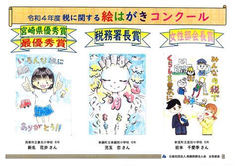 令和4年度 税に関する「絵はがきコンクール」優秀作品選考会・表彰式を開催しました 公益社団法人 高鍋西都法人会