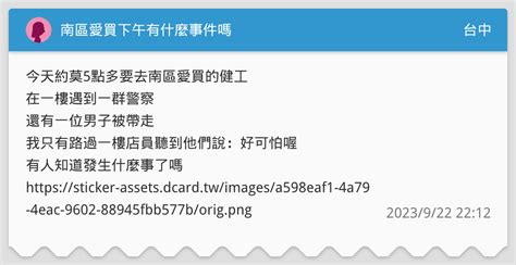 南區愛買下午有什麼事件嗎 台中板 Dcard