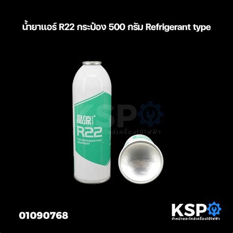 น้ำยาแอร์ R22 กระป๋อง 500กรัม Refrigerant Type อะไหล่แอร์ Shopee Thailand