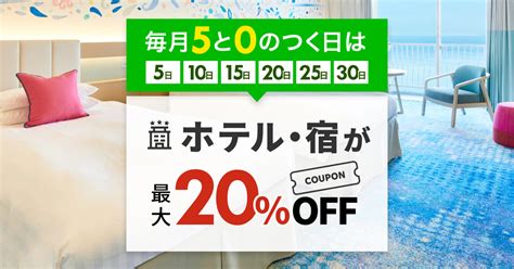 毎月5と0のつく日は楽天トラベルで高級宿・温泉宿が最大20off！jr楽パッククーポンも配布中！ 空旅info