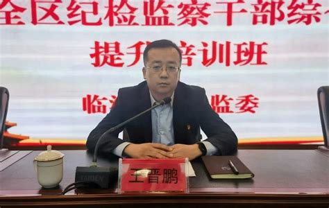 临淄纪检监察网 廉政临淄 区纪委监委举办“深学习、实调研、抓落实”全区纪检监察干部综合能力提升培训班