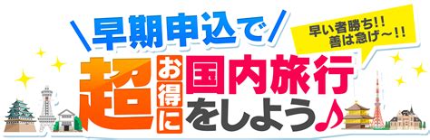 早割でお得な宿泊プラン予約 国内旅行・国内ツアーなら日本旅行