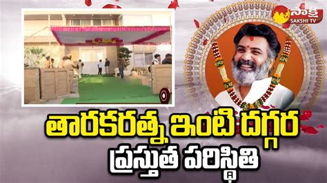 తారకరత్న ఇంటి దగ్గర ప్రస్తుత పరిస్థితి Nandamuri Taraka Ratna Funeral