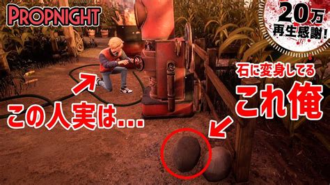 天才現るww 物に変身して殺人鬼から逃げる隠れんぼホラーゲームでまさかの展開！？【propnight】鳥の爪団実況 Youtube