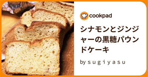 シナモンとジンジャーの黒糖パウンドケーキ By Sugiyasu 【クックパッド】 簡単おいしいみんなのレシピが395万品