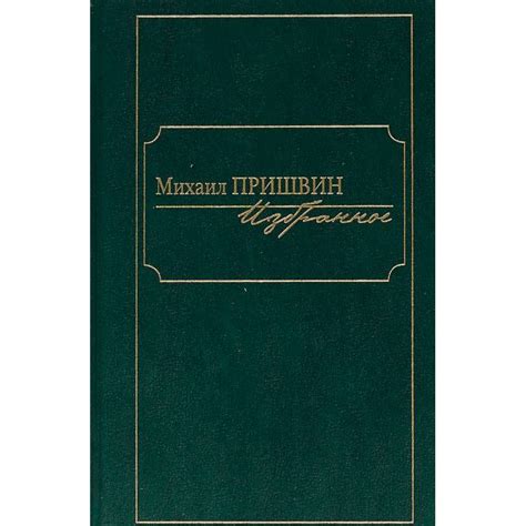 Knigi-janzen.de - Избранное.Пришвин | Пришвин М. | 978-5-98697-371-5 ...