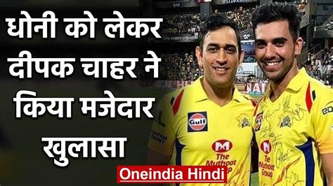 Deepak Chahar Reveals Ms Dhoni Has Lost His Momentum In Playing Pubg