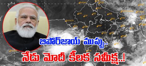 Cyclone Biparjoy బిపోర్‌జాయ్‌ ముప్పు నేడు మోదీ కీలక సమీక్ష Pm Modi To Hold Meeting To