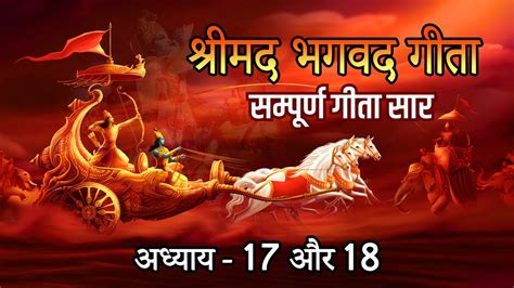 श्रीमद भगवत गीता सार अध्याय 17 18 Bhagwat Geeta Saar In 27 Minutes