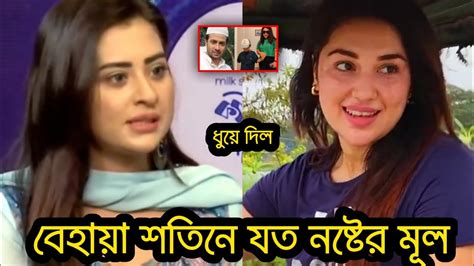 এবার শাকিবের সাথে সম্পর্ক নিয়ে অপুকে ধুয়ে দিল বুবলি। কি বলল দেখুন। Youtube