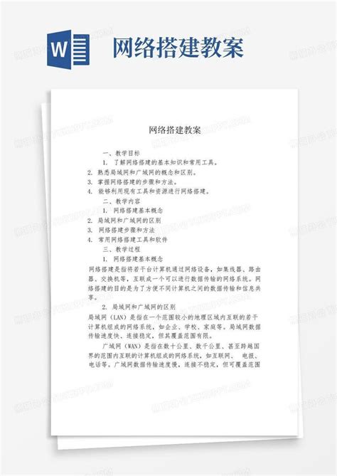 网络搭建教案word模板下载编号qxyeydav熊猫办公