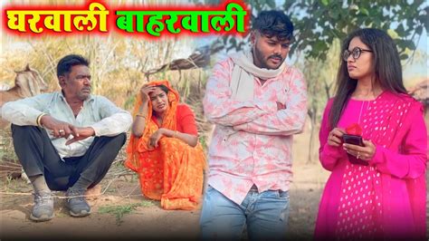 घरवल बहरवल prinshu yadav comrdy bagheli comedy video YouTube