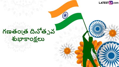 Republic Day Wishes రిపబ్లిక్ డే మెసేజ్‌స్ తెలుగులో అందరికీ భారత గణతంత్ర దినోత్సవం