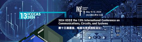 第十三届通信、电路与系统国际会议（icccas 2024）即将召开！icccas2024 Csdn博客