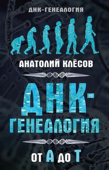 Книга "ДНК-генеалогия от А до Т" - Клесов Анатолий Алексеевич скачать ...