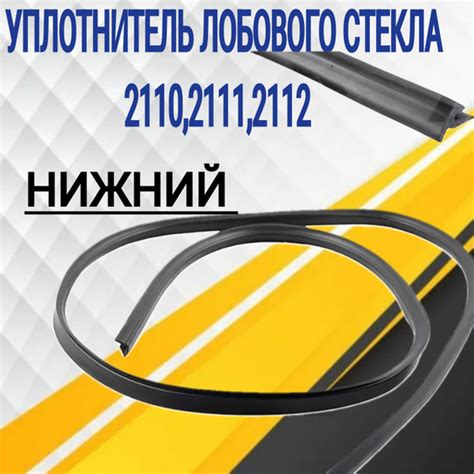 Уплотнитель лобового стекла 2110,2111,2112 нижний - купить по выгодным ...