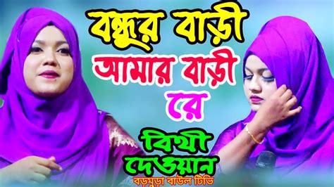 শিল্পী বিথী দেওয়ানের একটি বিচ্ছেদ গান বন্ধুর বাড়ি আমার বাড়ি গো এইগানটি গেয়ে সবার মন কেরে