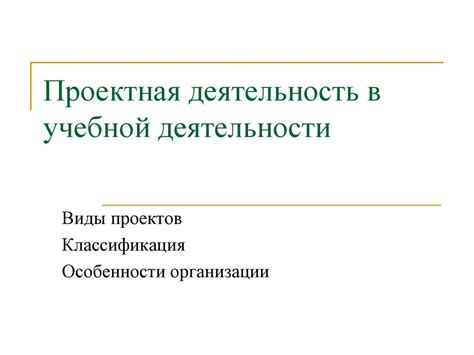 Проектная деятельность в учебной деятельности. Виды проектов ...
