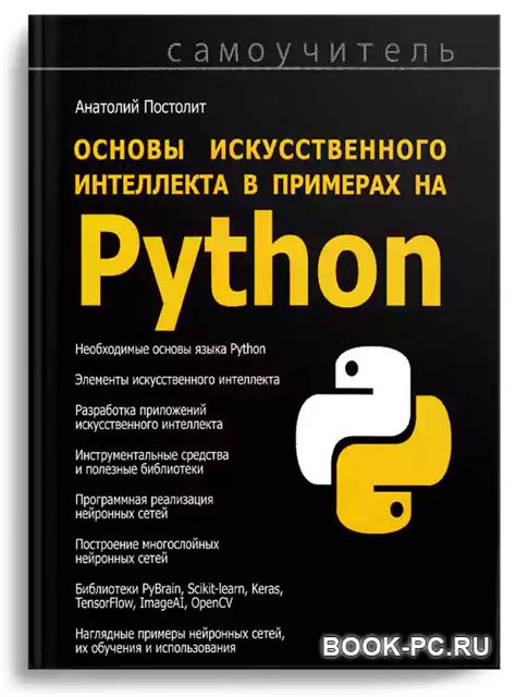 Постолит А.В. Основы искусственного интеллекта в примерах на Python