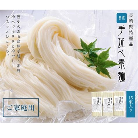 長崎特産 島原手延べそうめん 素麺 15束入り ご家庭用 メール便送料無料 ハロウィン 発表会 運動会 Soumen0001 三代目