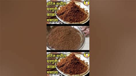 Kala Masala Recipe हाॅटेल मधील घरगुती काळा मसाला रेसिपी Hotel