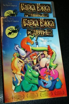 DVD "БАБКА ЕЖКА И ДРУГИЕ" 1747