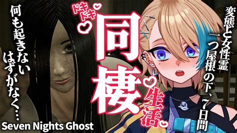 Seven Nights Ghost 】※ホラゲです 口元ホクロの女性幽霊と同棲します 【眠霊幽】 Youtube