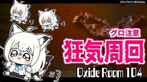 【生放送】【グロホラー注意】肉塊蠢く狂気の実験空間oxide Room 104【ホロライブ白上フブキ】【フブキch。白上フブキ