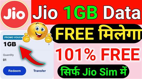 Jio 1GB FREE मलग Jio Free Data Today Jio Free Data Offer 2023