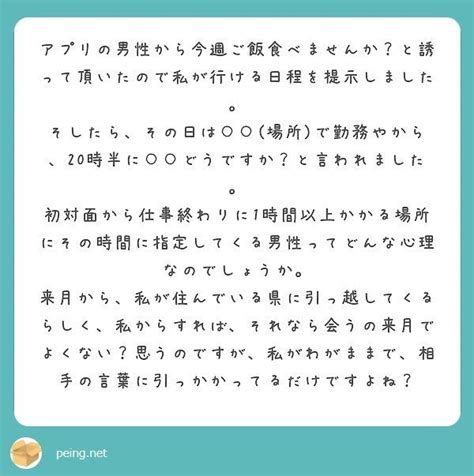 質問箱回答：マッチングアプリの男性から食事の誘いを頂いたのですが、「20時半に〇〇で」と言われました。初対面・仕事終わり・遠方でその時間を指定