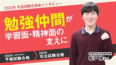 2023年司法試験合格者インタビュー＜中央大学＞松戸さん Youtube