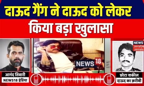 Dawood Ibrahim Death Rumors: दाऊद गैंग ने दाऊद को लेकर किया बड़ा खुलासा ...