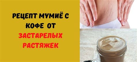 Рецепт от застарелых растяжек (мумиё и кофе) - Медовый сундучок