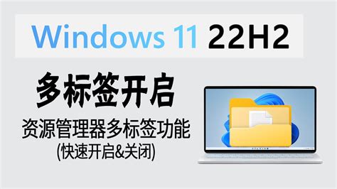 教程 实测有效！快速开启 Win11 22h2 文件夹多标签功能 It豪哥 电脑教程网