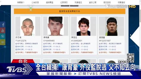 全台緝捕！ 「康育豪」外役監脫逃父不知去向 Tvbs 新聞影音 Line Today