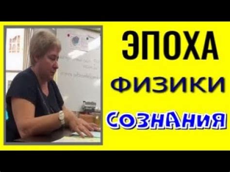 ЭПОХА ФИЗИКИ СОЗНАНИЯ. ч.1. Миронова Валентина - YouTube