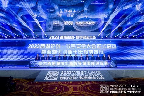 2023西湖论剑·数字安全大会在杭州举办 中国经济网——国家经济门户