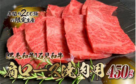 【黒毛和牛】石見和牛 肩ロース焼肉用 450g Vふるさと納税