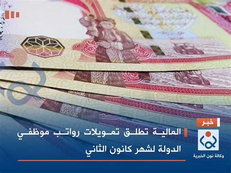 المالية تطلق تمويلات رواتب موظفي الدولة لشهر كانون الثاني