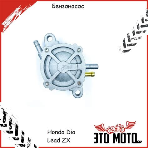 Бензонасос Honda Dio Lead ZX топливный вакуумный - купить по низким ...