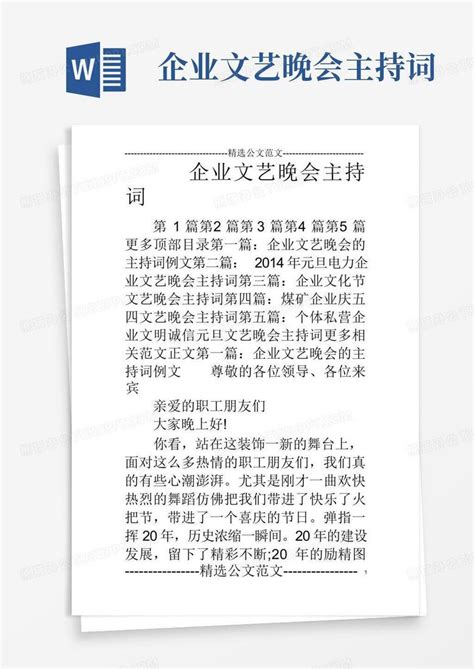 企业文艺晚会主持词word模板下载编号lkzpvook熊猫办公