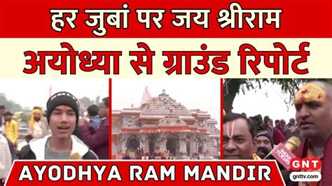 Ayodhya Ram Mandir Live Update रामलला प्राण प्रतिष्ठा में शामिल होने