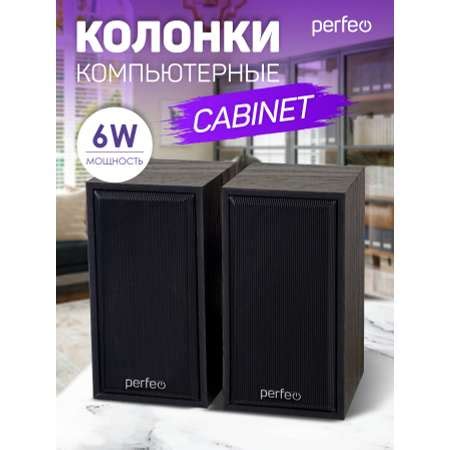 Компьютерные колонки Perfeo CABINET 2.0 мощность 2х3 Вт RMS чёрное ...