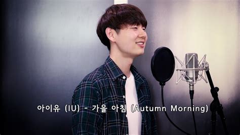 아이유iu 가을 아침autumn Morning Cover By Dragon Stone Youtube