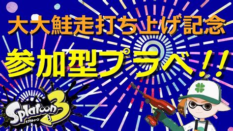 【初見さん歓迎】参加型ナワバリ＆プラべライブ🦑 ～大大鮭走の打ち上げ！プラべでサモラン！？～ ロイクロ スプラ3 ライブ Splatoon3 Shorts Short 縦型配信