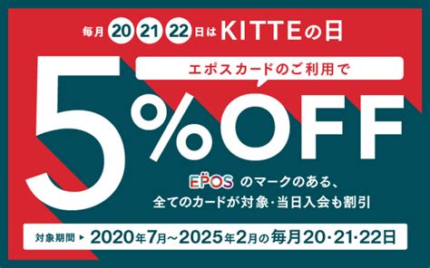 【エポスカード優待】毎月20日・21日・22日は「kitteの日」｜イベント＆ニュース｜kitte丸の内 Jr・丸ノ内線 東京駅に直結した